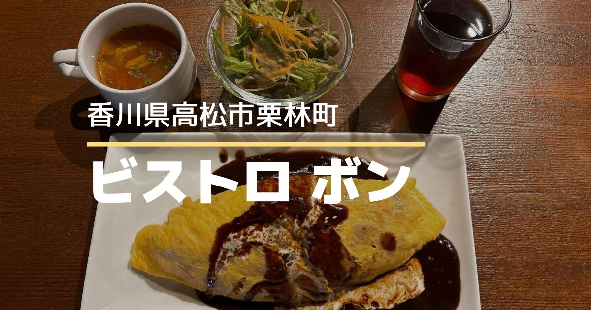ビストロボン【高松市栗林町】栗林公園近くのおしゃれな洋食屋さん