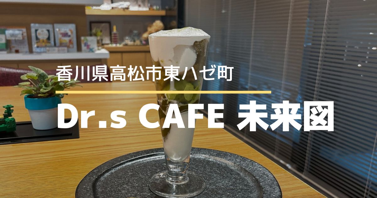 Dr.s CAFE 未来図【高松市東ハゼ町】ドクター監修のからだに優しいカフェ