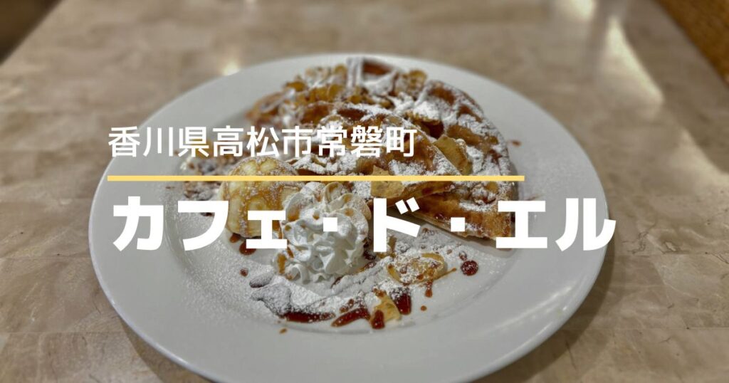 カフェ・ド・エル【高松市常磐町】瓦町フラッグ10階にあるカフェのワッフル