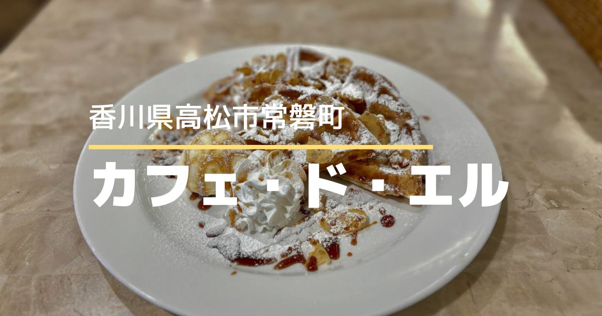 カフェ・ド・エル【高松市常磐町】瓦町フラッグ10階にあるカフェのワッフル