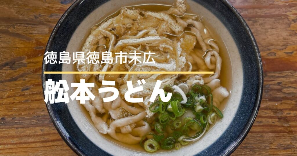 舩本うどん末広店【徳島県徳島市】ご当地うどん「鳴ちゅるうどん」が食べられるお店