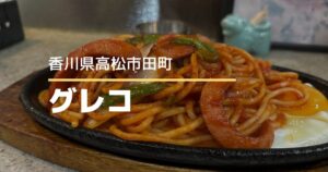 カフェテラスグレコ【高松市田町】レトロ喫茶で楽しむ鉄板ナポリタン