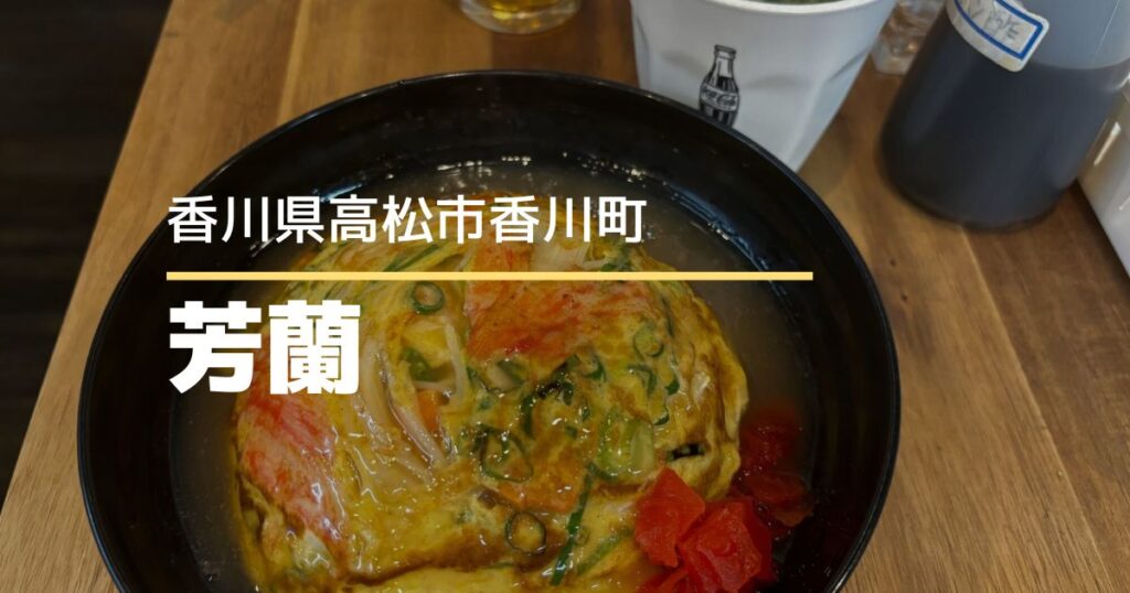 芳蘭【高松市香川町】懐かしい味の中華料理店♪店内でもテイクアウトでも