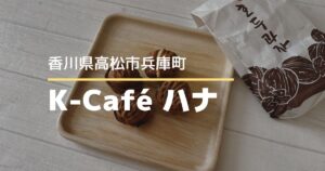 K-Caféハナ【高松市兵庫町】11/7にオープンした韓国料理とスイーツのお店
