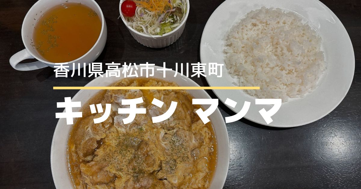 キッチンマンマ【高松市十川東町】アットホームでボリューム満点の洋食店