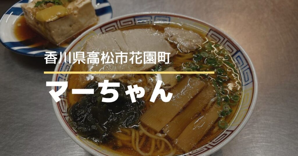 中華そばマーちゃん【高松市花園町】昔ながらの優しい中華そば♪人気ラーメン店