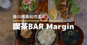 喫茶BAR Margin（マージン）【高松市瓦町】10月オープンの喫茶BAR♪ランチスタート