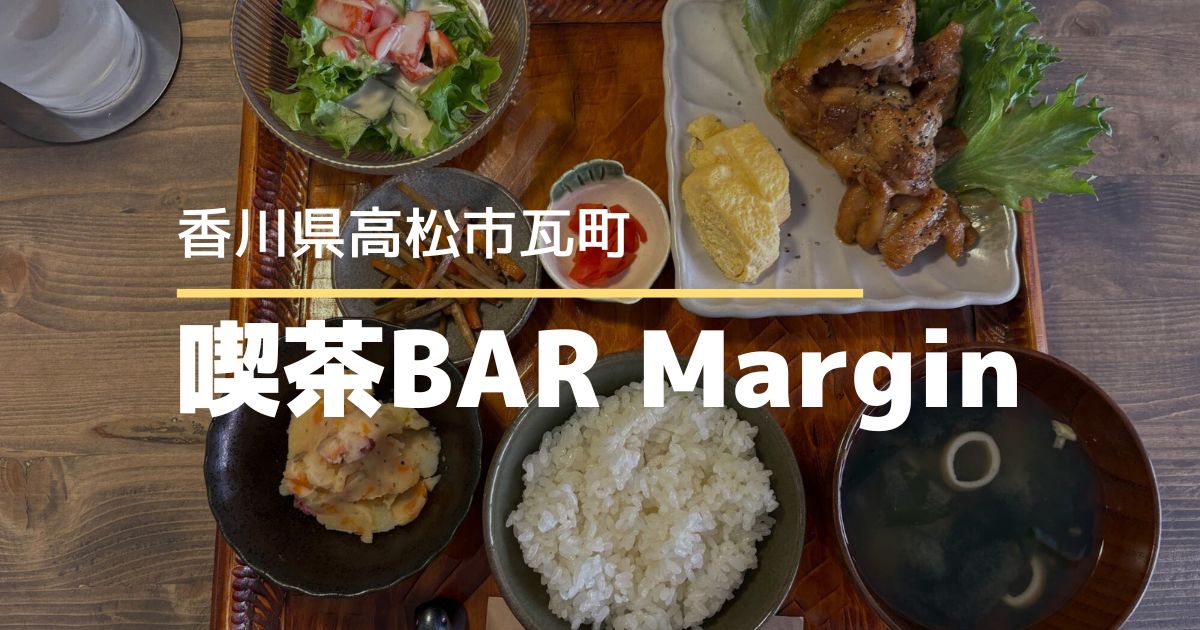 喫茶BAR Margin(マージン)【高松市瓦町】10月オープンの喫茶BAR♪ランチスタート