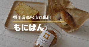 もにぱん【高松市丸亀町】12/7に閉店…丸亀町商店街のパン屋さん