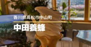 さぬきの蜂屋中田養蜂直売所【高松市中山町】蜂蜜かけ放題のソフトクリーム♪