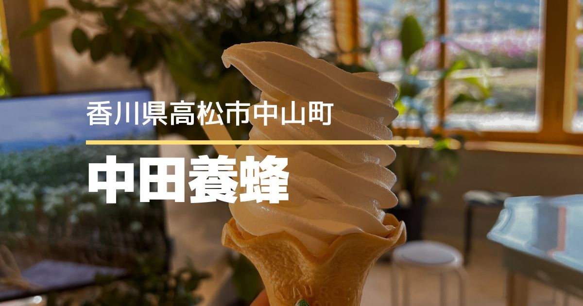 さぬきの蜂屋中田養蜂直売所【高松市中山町】蜂蜜かけ放題のソフトクリーム♪