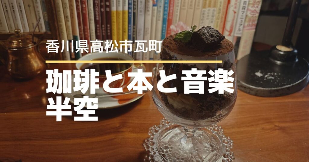 珈琲と本と音楽 半空【高松市瓦町】大人の隠れ家カフェ♪本に囲まれた喫茶店