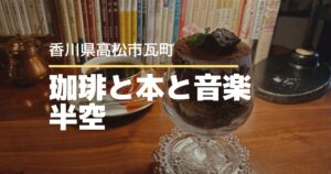 珈琲と本と音楽 半空【高松市瓦町】大人の隠れ家カフェ♪本に囲まれた喫茶店