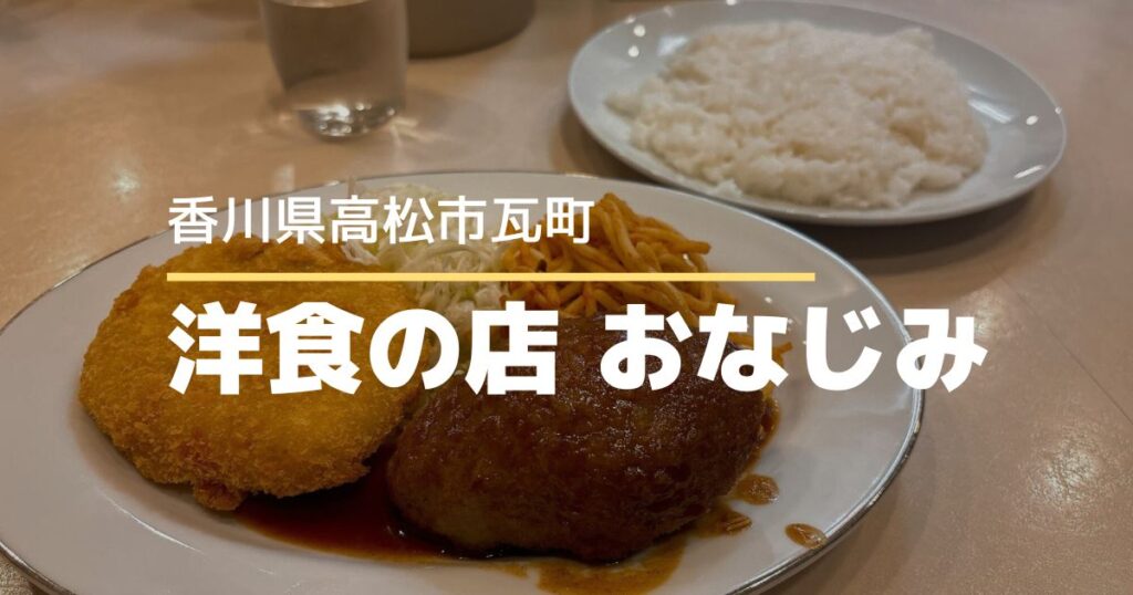 洋食の店おなじみ【高松市瓦町】懐かしい味と温かい時間が流れる瓦町の洋食ランチ