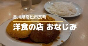 洋食の店おなじみ【高松市瓦町】懐かしい味と温かい時間が流れる瓦町の洋食ランチ