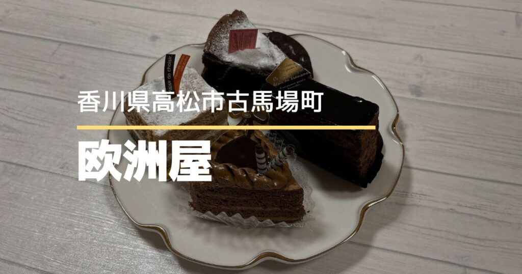 欧洲屋【高松市古馬場町】夜遅くでも安心の老舗ケーキ屋さん