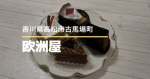 欧洲屋【高松市古馬場町】夜遅くでも安心の老舗ケーキ屋さん
