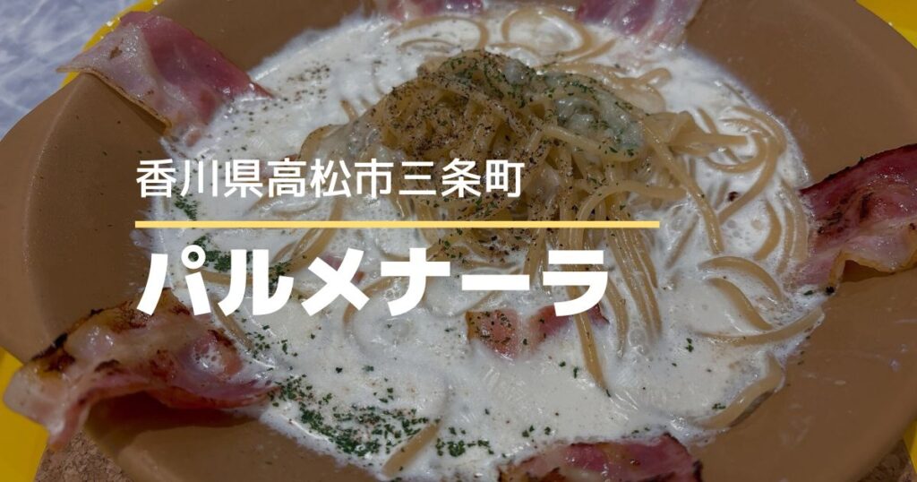 パルメナーラゆめタウン高松店【高松市三条町】10/30にオープンのイタリアン