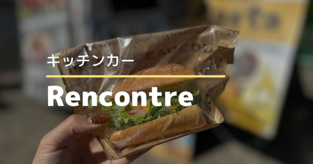 Rencontre（ランコントル）バケットサンドのキッチンカー♪木曜日は木太町で