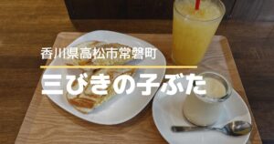 三びきの子ぶた【高松市常磐町】ホットサンドとパフェが名物の人気カフェ＆フルーツパーラー