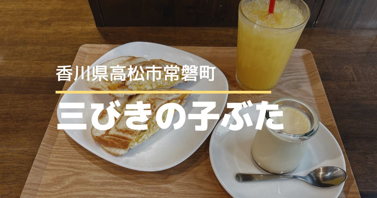 三びきの子ぶた【高松市常磐町】ホットサンドとパフェが名物の人気カフェ&フルーツパーラー