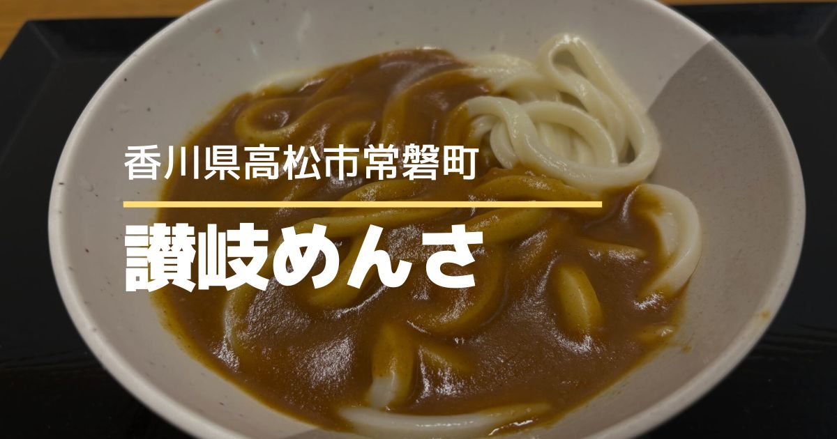 讃岐めんさ【高松市常磐町】瓦町フラッグ10階にあるうどん店