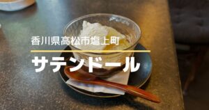 サテンドール【高松市塩上町】瓦町駅東口すぐのレトロ喫茶店