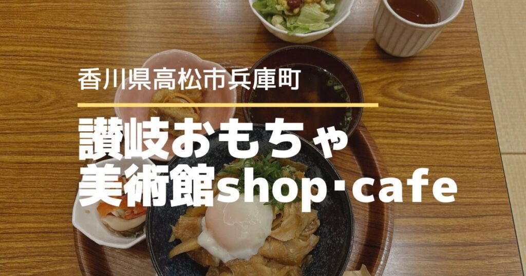 讃岐おもちゃ美術館shop・cafe【高松市大工町】子連れでゆっくりできるカフェ