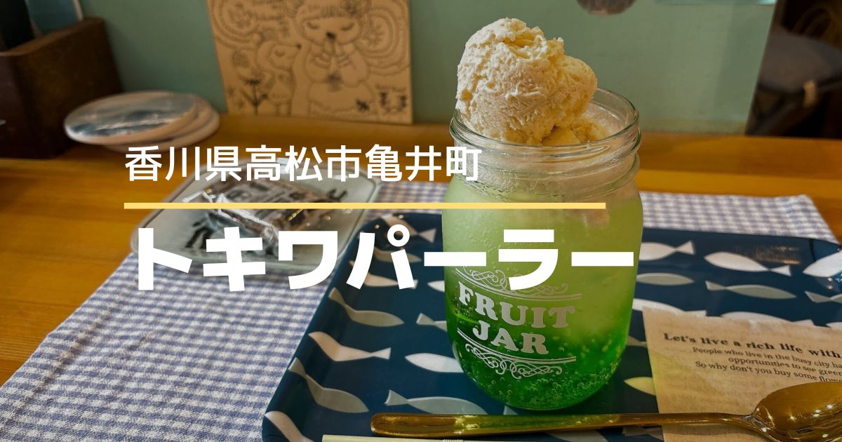 トキワパーラー【高松市亀井町】雑貨と喫茶が楽しめるギャラリーカフェ