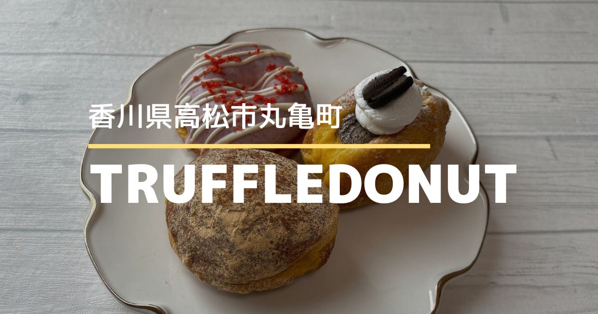 TRUFFLEDONUT香川高松店【高松市丸亀町】ふわもち生ドーナツ専門店の新作ドーナツ