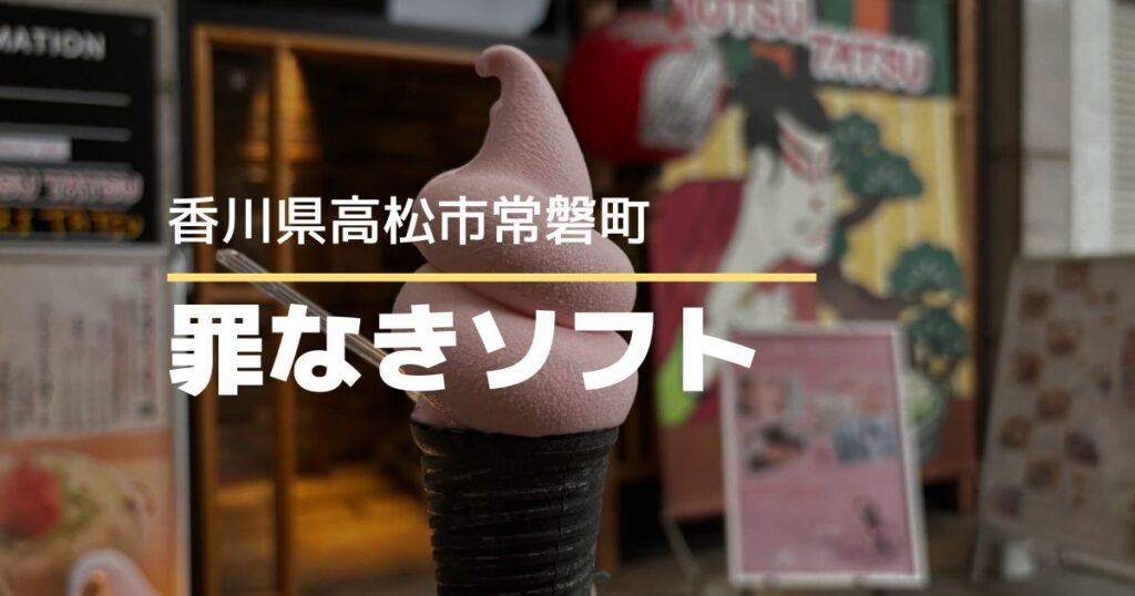 罪なきソフト【高松市常磐町】10/19から販売がスタートした可愛いソフトクリーム