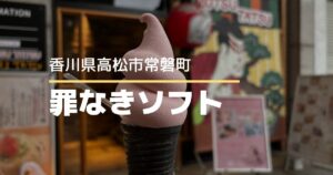罪なきソフト【高松市常磐町】10/19から販売がスタートした可愛いソフトクリーム