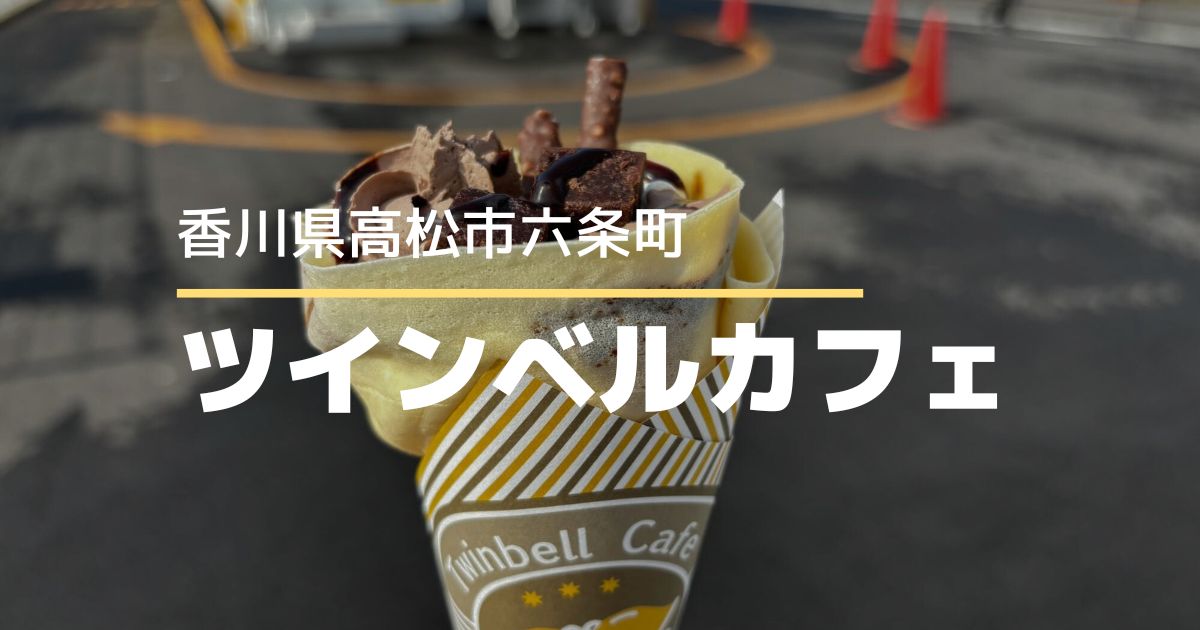 ツインベルカフェ【高松市六条町】移転オープン！ドライブスルーができるクレープ屋さん