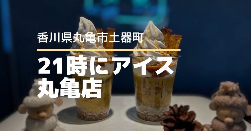 21時にアイス丸亀店【香川県丸亀市】期間限定“特濃焼芋ソフト”を食べてきた