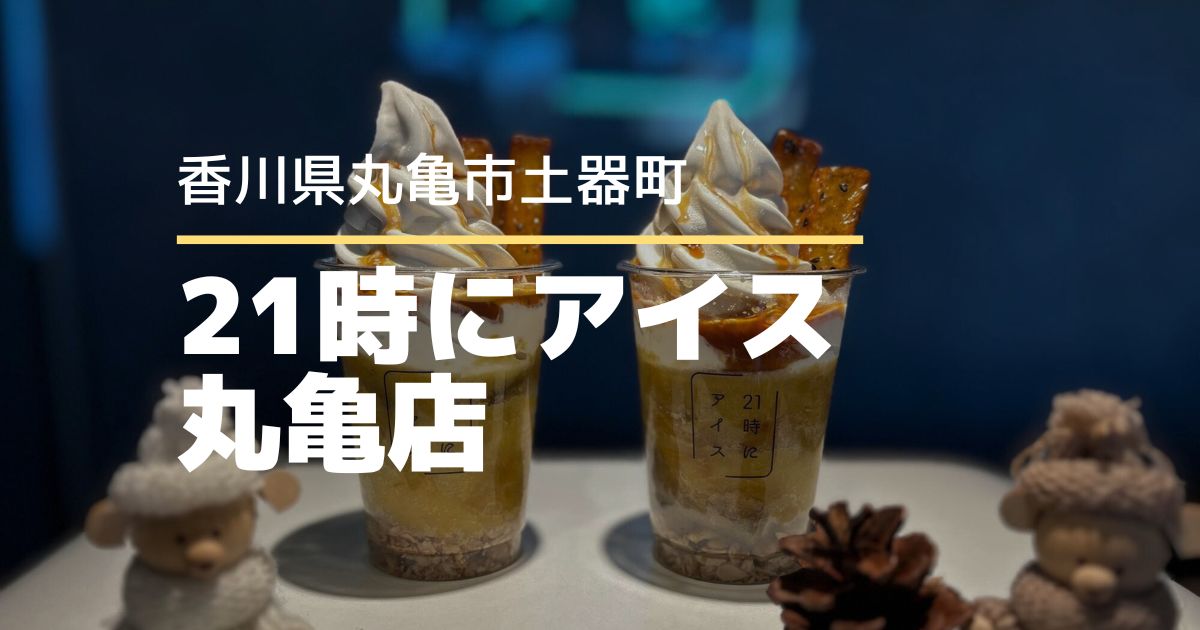 21時にアイス丸亀店【香川県丸亀市】期間限定“特濃焼芋ソフト”を食べてきた