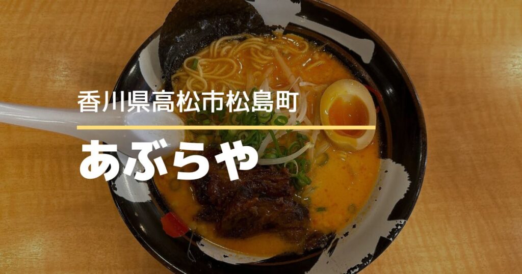 こだわりラーメンあぶらや【高松市松島町】とろとろチャーシューが美味しいラーメン店