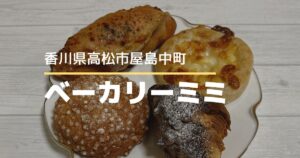 ベーカリーミミ【高松市屋島中町】三角屋根のかわいいパン屋さん