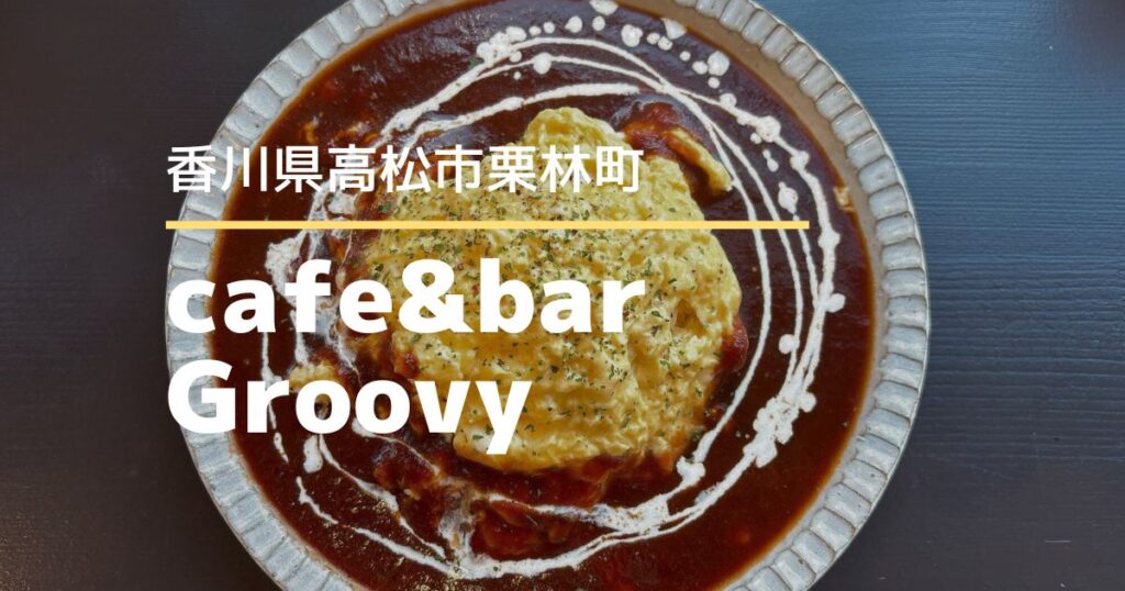 cafe&barGroovy【高松市栗林町】12/4にオープンしたカフェ&バー