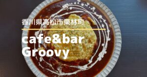 cafe&barGroovy【高松市栗林町】12/4にオープンしたカフェ＆バー