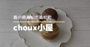choux小屋【高松市高松町】おしゃれな店内の人気シュークリーム専門店