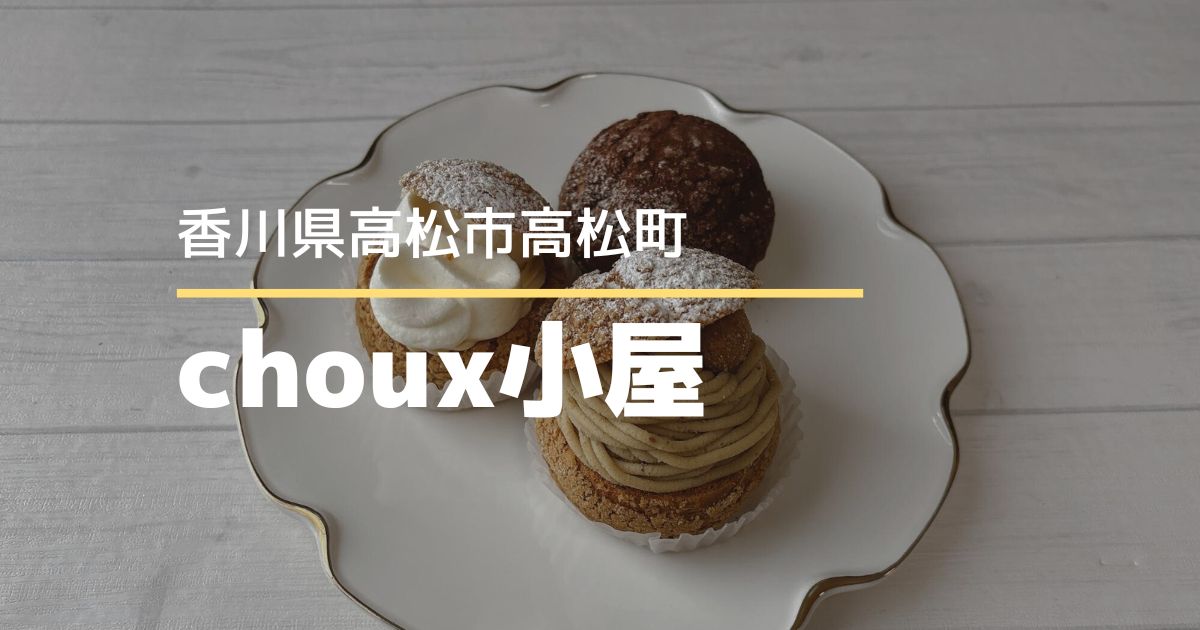 choux小屋【高松市高松町】おしゃれな店内の人気シュークリーム専門店