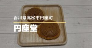 円座堂【高松市円座町】もちもち生地の円座焼き!キッチンカーで営業中