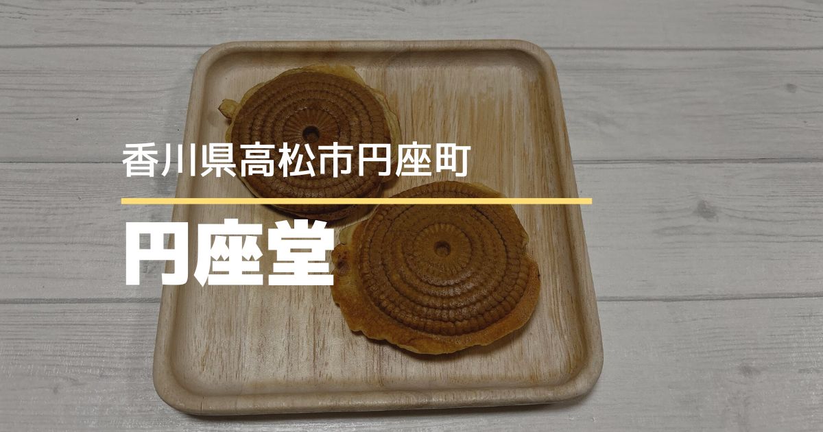 円座堂【高松市円座町】もちもち生地の円座焼き！キッチンカーで営業中