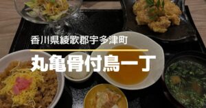 丸亀骨付鳥一丁【宇多津町】四国水族館近くでランチでもディナーでも骨付鳥が楽しめるお店