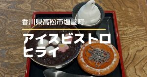 アイスビストロヒライ【高松市塩屋町】イートインできるアイスクリーム専門店のぜんざい