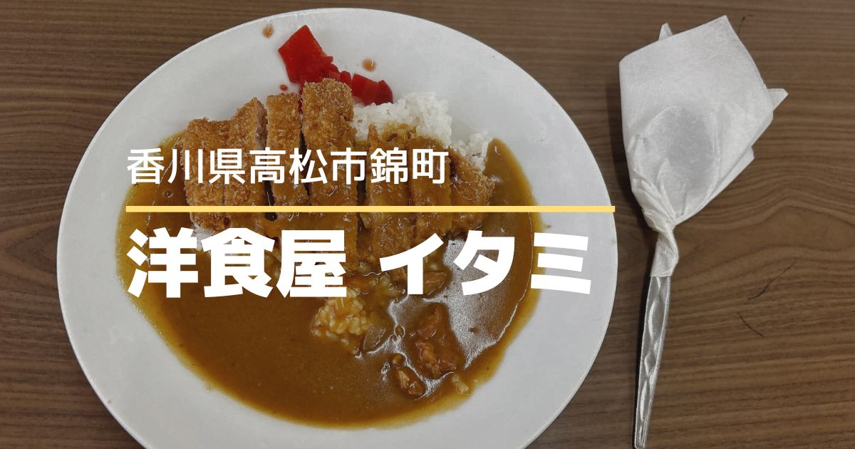 洋食屋イタミ【高松市錦町】地元に愛され続けるレトロな老舗洋食店