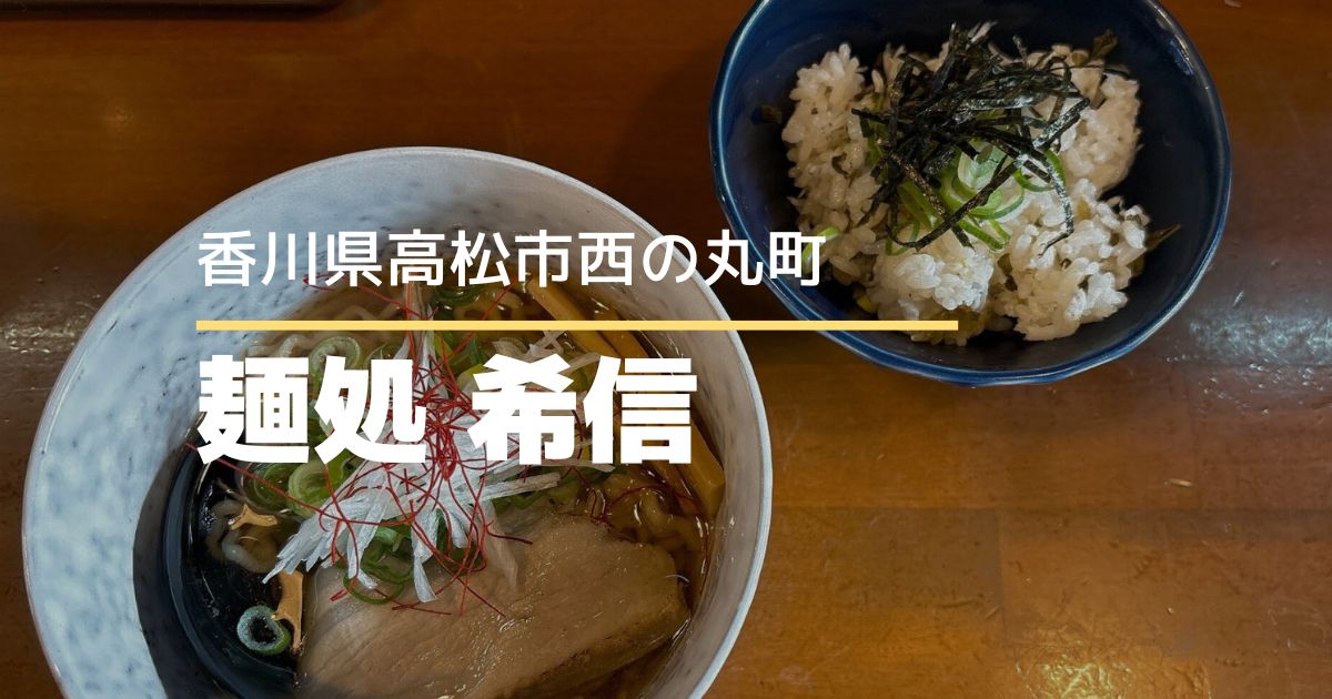 麺処希信（きしん）【高松市西の丸町】高松駅近くの人気ラーメン店