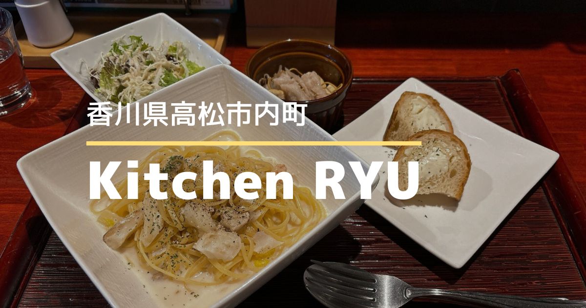 KitchenRYU【高松市内町】三越近くのイタリアンレストラン
