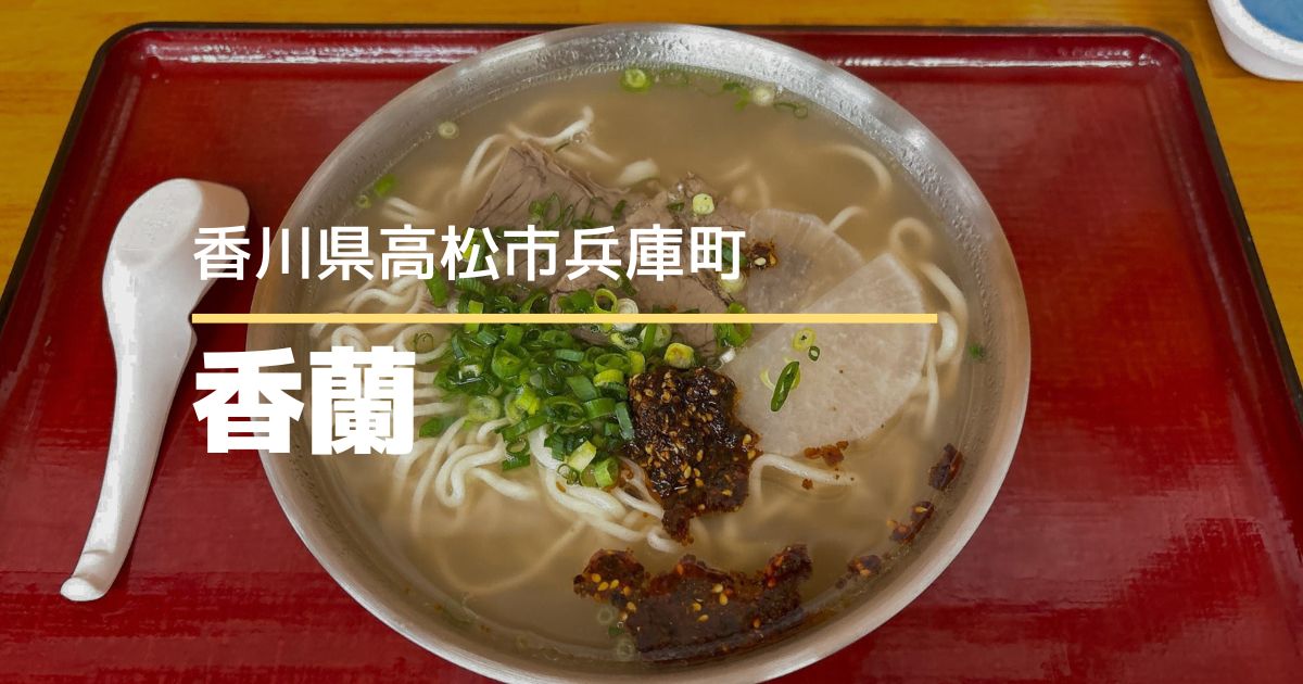 香蘭 本格手延牛肉拉麺【高松市兵庫町】11/20にオープンしたラーメン店