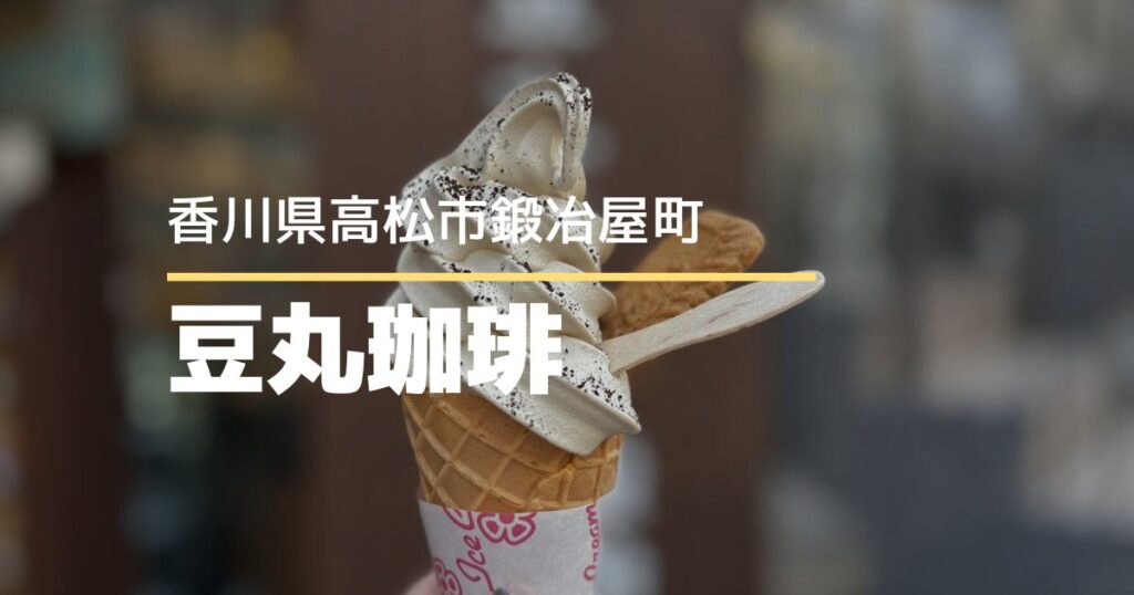 豆丸珈琲 鍛冶屋町焙煎所【高松市鍛冶屋町】注文焙煎ができる珈琲専門店